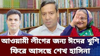 আওয়ামী লীগের জন্য ঈদের খুশি।ফিরে আসছে শেখ হাসিনা।golam maula rony talk show.jamuna tv live news