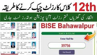 How to check BISE Bahawalpur 12th Class Result 2024 ::: BWP board ka result 2024 kese maloom karain