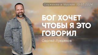 Сергей Лукьянов | Бог хочет, чтобы я это говорил