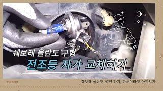 쉐보레 올란도 전조등 교체 방법 / 자동차 전조등