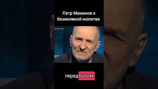 Петр Мамонов о безмолвной молитве #мамонов #петрмамонов #психология #пётр #бог #молитва