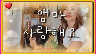 iron  perms)뽀글이펌 하는 날 엄마 사랑해요(미진언니