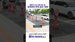 환풍구 사고 위험 보도 후 '오토바이 주차 금지' 강화_SK broadband 서울뉴스