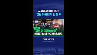 구속영장 심사 '캡틴 아메리카', 취재진 향해 "꺼지라고 가짜뉴스야" #shorts