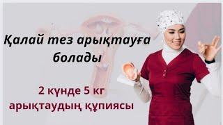 Қалай тез арықтауға болады 2 күнде 5 кг салмақ тастаудың құпиясы