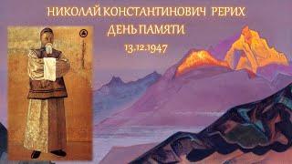 Программа, посвящённая Николаю Константиновичу Рериху (9 октября 1874 - 13 декабря 1947).