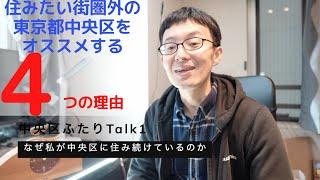 地元中央区民が語る中央区ライフのメリット（中央区ふたりトーク）