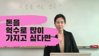 돈을 억수로 많이 가지고 싶다면 (자막을 켜고 보세요)