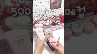이렇게 메이크업하구 학교에서 쌩얼 예쁘다구 엄청 들었어‼️