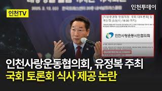 [인천TV] 인천사랑운동협의회, 유정복 주최 국회 토론회 식사 제공 논란