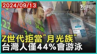 Z世代拒當「月光族」 台灣人僅44%會游泳 ｜【金臨天下X十點不一樣】 20240913