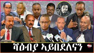 Tigray Media Network  ተጋሩ ንኽብርና ንቃለስ // ሞንጆሪኖ እንታይ በለት  Jul 6, 2024