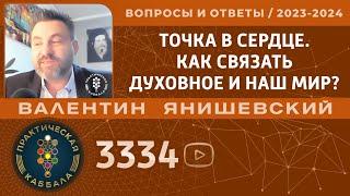 Каббала. ТОЧКА В СЕРДЦЕ. КАК СВЯЗАТЬ ДУХОВНОЕ И НАШ МИР? Вопросы и ответы.