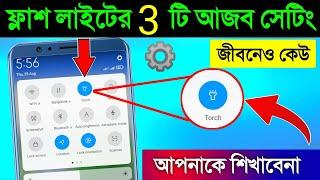 ফ্লাশ লাইটের আজব 3 টি সেটিং! || smartphones flashlight hidden 3 setting