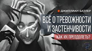 Полное руководство по преодолению тревожности и застенчивости |Джиллиан Батлер (часть 2)