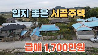 NO.393 전북 정읍시 태인면 주택매매,  전주 30분 입지 좋은 시골주택