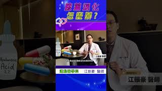 膝蓋退化怎麼辦  by #江振豪醫師 #shorts