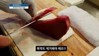 [참치컨테이너] 참다랑어 속살 손질법