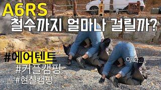 [비글배글#14] A6RS 철수까지 얼마나 걸릴까? | 노스피크 |에어텐트 | 커플캠핑 | 캠핑로그 | camping |