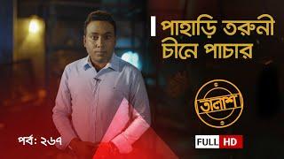 পাহাড়ি তরুণী চীনে পাচার | Taalash Episode 267 | তালাশ পর্ব- ২৬৭ | New Episode | ITV Investigation