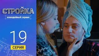 Стройка - Серия 19