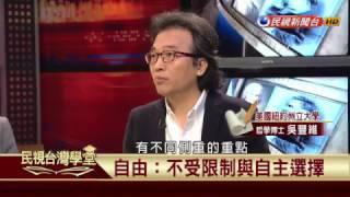 【民視台灣學堂】哲學談，淺淺地:何謂自由? 2017.03.10—沈清楷、葉浩、吳豐維