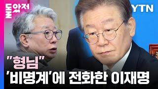 "형님"...'비명계' 조응천 의원에게 전화한 이재명  / YTN