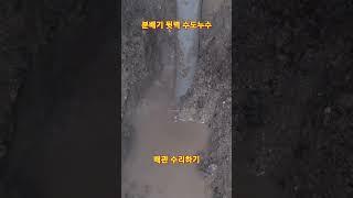 분배기 뒷벽 누수되는 수도배관 수리하기