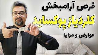 قرص آرامبخش و ضد اضطراب کلردیازپوکساید رو چطور باید مصرف کرد و عوارض و مزایای این دارو چی هست ؟