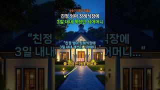 (수기 대상 작품)"친정 엄마 장례식장에 3일 내내 계셨던 시어머니"