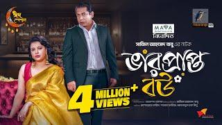 ভারপ্রাপ্ত বউ | Full Natok | Mosharraf Karim | Sabnam Faria | Eid Natok | Bangla New Natok 2024