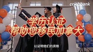 学历认证帮助您移民加拿大