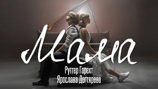 Рутгер Гарехт и Ярослава Дегтярева  | "Мама" 0+