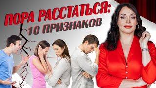 КОГДА ТОЧНО НАДО РАССТАТЬСЯ С ПАРТНЕРОМ? 10 красных флажков