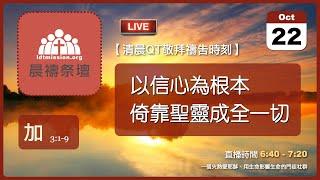 2024-10-22【清晨 QT 敬拜禱告時刻】以信心為根本倚靠聖靈成全一切〔加拉太書EP05〕