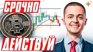 ПОСЛЕДНИЙ ШАНС: БИТКОИН ПАДАЕТ, НУЖНО ДЕЙСТВОВАТЬ СЕЙЧАС! 