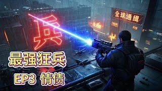 最强狂兵有声小说推荐：EP3 情债|都市言情故事免费在线听书youtube有声读物