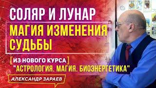 СОЛЯР И ЛУНАР МАГИЯ ИЗМЕНЕНИЯ СУДЬБЫ | АЛЕКСАНДР ЗАРАЕВ 2021