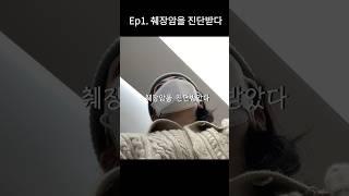 30대 췌장암 진단받은 이야기