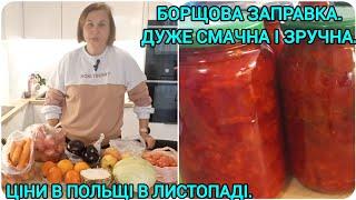 ЦІНИ на ОВОЧІ в ЛИСТОПАДІКОНСЕРВАЦІЯ ПРОДОВЖУЄТЬСЯ#цінинапродуктивпольщі#борщовазаправканазиму