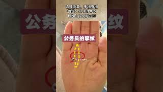 公务员的手相特征 #手相#palmistry #八字算命