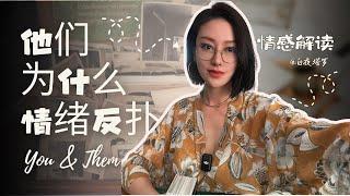 他们为什么情绪反扑？旧人和新人【无限时感情占卜】