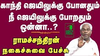 Prof.Ramachandran Comedy Speech|காந்தி ஜெயிலுக்கு போனதும் நீ ஜெயிலுக்கு போனதும் ஒன்னா? | Iriz Vision