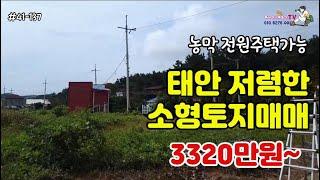 (거래완료)태안 농막 전원주택 가능한 소형토지매매-3320만원