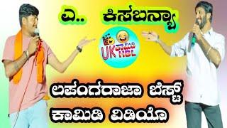 ಎ.. ಕಿಸಬನ್ಯಾ ya kisabanya lapanga rajya stage comedy video super hit comedy