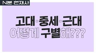 우리는 대체 무슨 기준으로 시대를 구분하는 걸까?‍️ | N분 현재사 [고대·중세·근대 편]