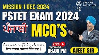 PSTET EXAM 2024 | LIVE | DAY-1 PUNJABI MCQ'S | MISSION 01 DEC 2024 | DREAMS INSTITUTE FAZILKA