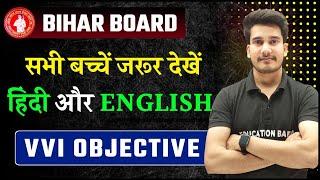 12th English & Hindi Class 12 Objective 2025 | Bihar Board Class 12 Objective 2025 | Education Baba