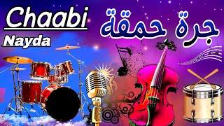 Cha3bi Jarra Nayda Chti7 Chaabi Ambiance - شعبي نايضة لجميع الأفراح والأعراس