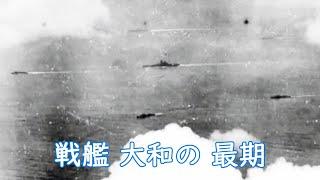 戦艦 大和の最期　1945/4/7   坊ノ岬沖海戦　日本海軍